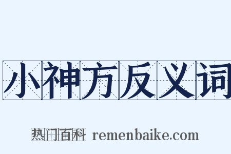 小神方反义词是什么意思的图片